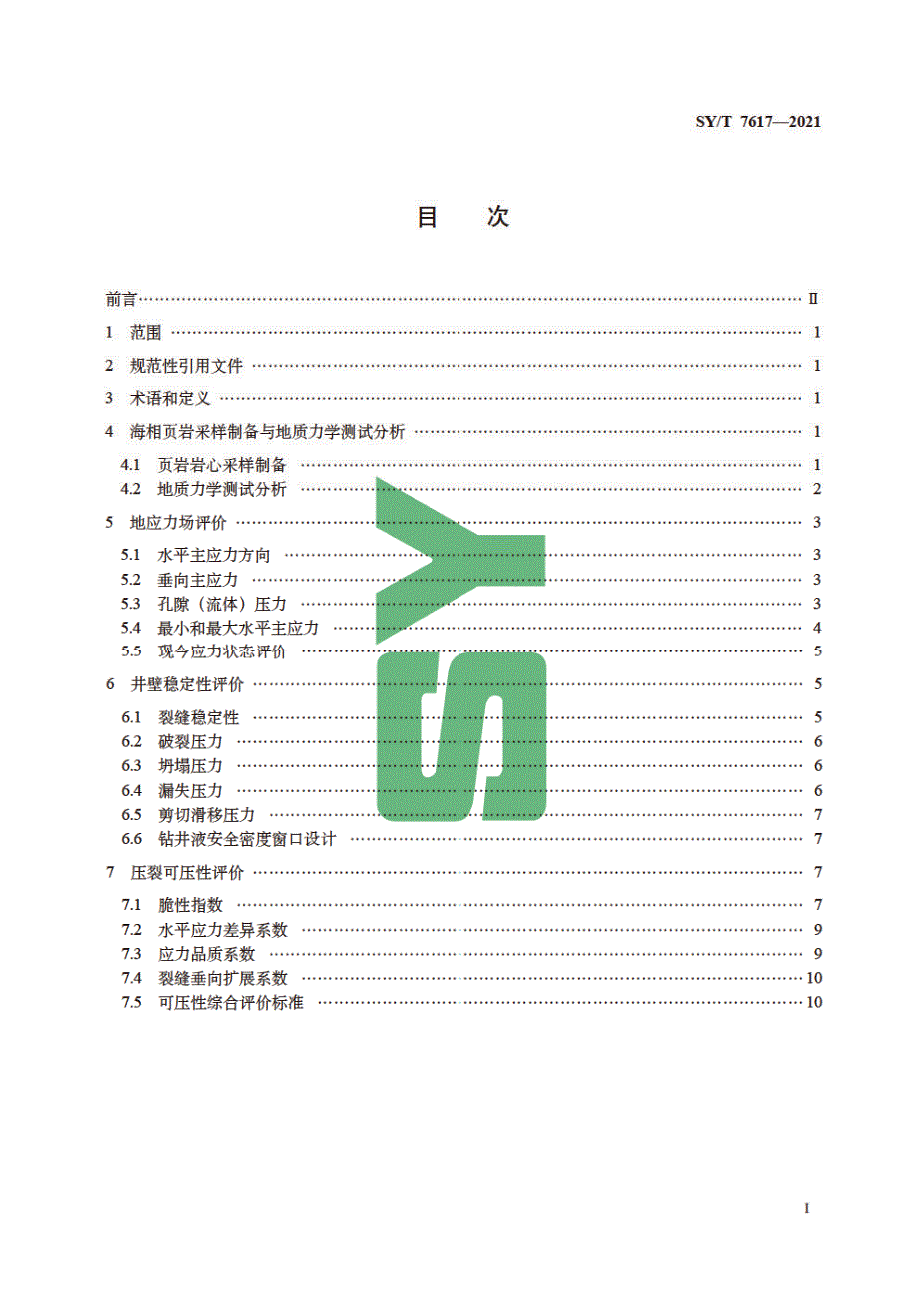 SYT76172021海相页岩地质力学评价规范高清版.docx_第3页