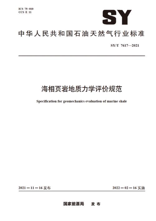 SYT76172021海相页岩地质力学评价规范高清版.docx