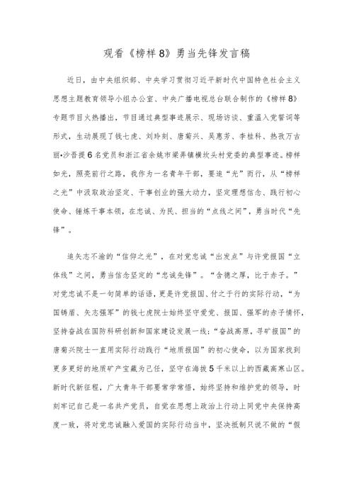 观看《榜样8》勇当先锋发言稿.docx