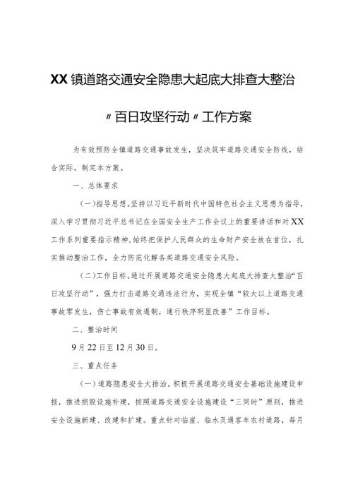 XX镇道路交通安全隐患大起底大排查大整治“百日攻坚行动”工作方案.docx