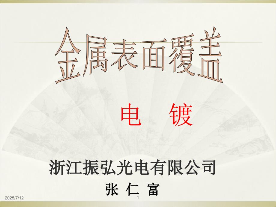 电镀原理介绍PPT课件.ppt_第1页