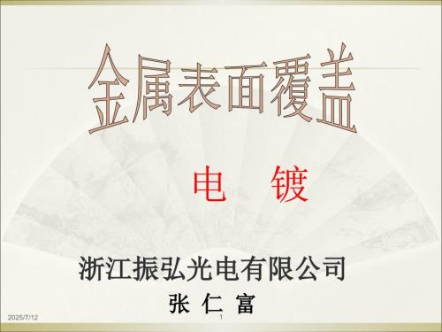 电镀原理介绍PPT课件.ppt