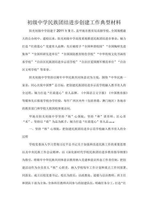 初级中学民族团结进步创建工作典型材料.docx