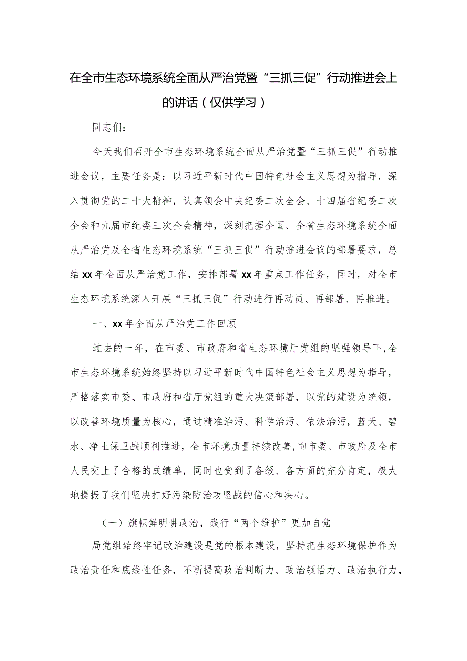 在全市生态环境系统全面从严治党暨“三抓三促”行动推进会上的讲话.docx_第1页