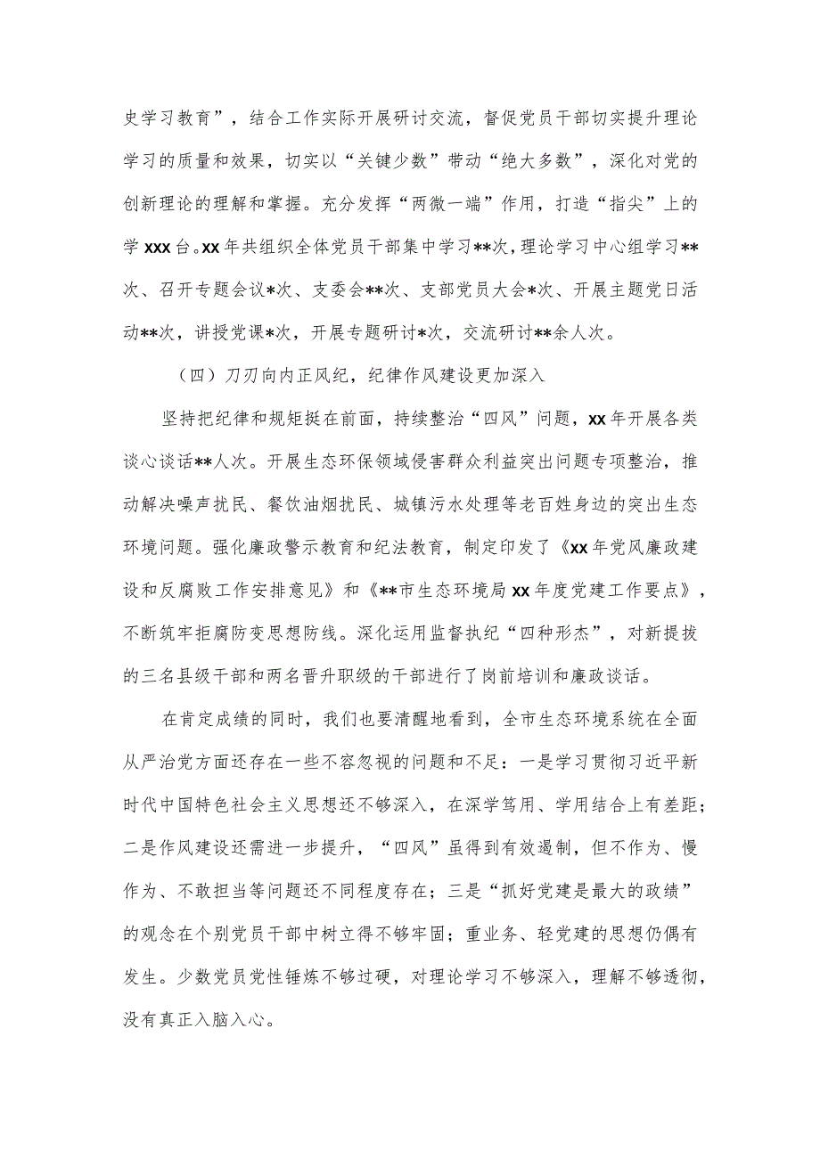 在全市生态环境系统全面从严治党暨“三抓三促”行动推进会上的讲话.docx_第3页