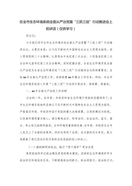 在全市生态环境系统全面从严治党暨“三抓三促”行动推进会上的讲话.docx
