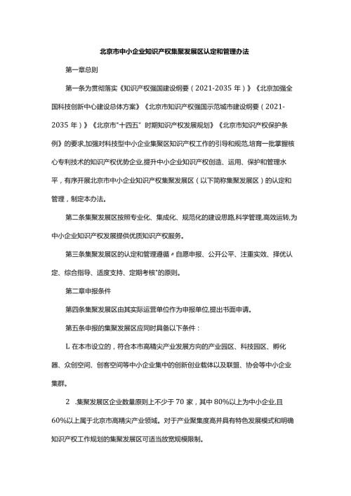 北京市中小企业知识产权集聚发展区认定和管理办法全文及解读.docx