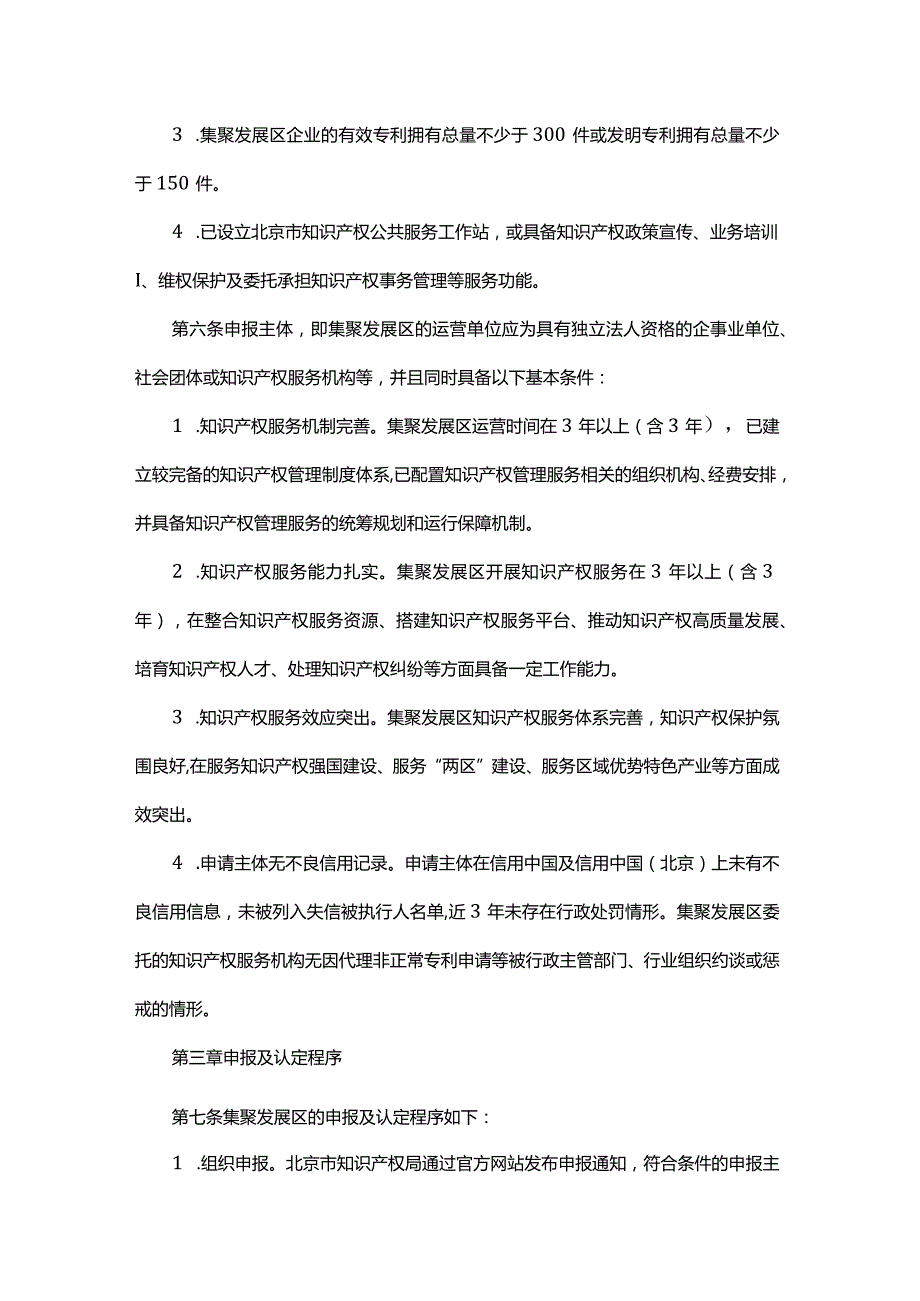 北京市中小企业知识产权集聚发展区认定和管理办法全文及解读.docx_第2页