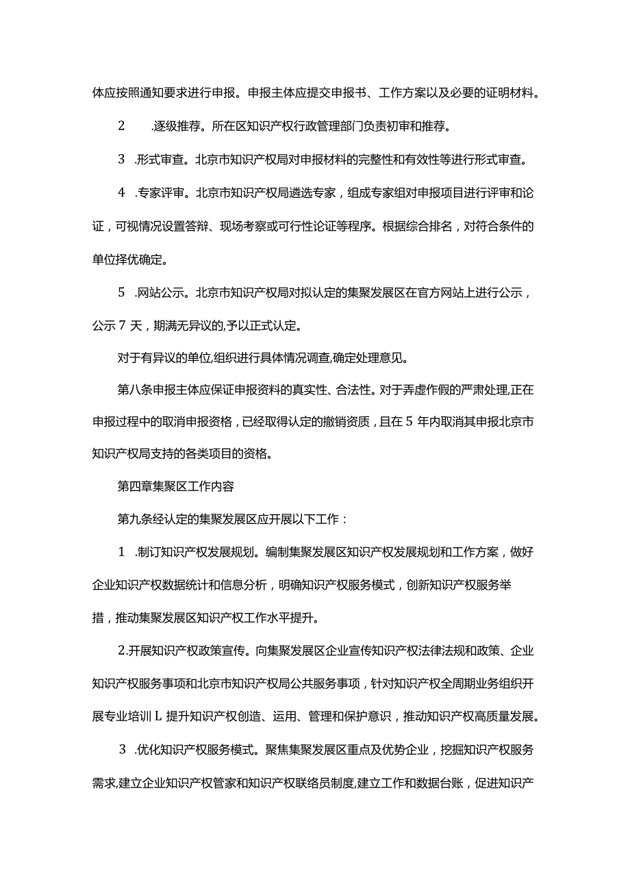 北京市中小企业知识产权集聚发展区认定和管理办法全文及解读.docx_第3页