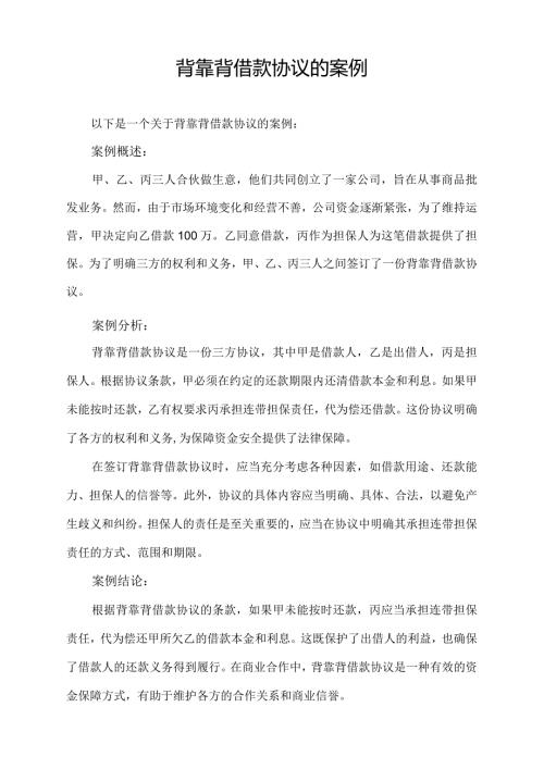 背靠背借款协议的案例.docx