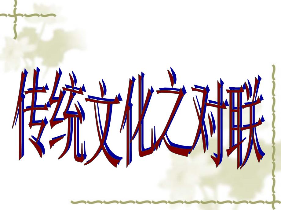 对联PPT课件.ppt_第1页