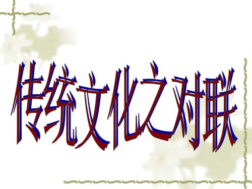对联PPT课件.ppt