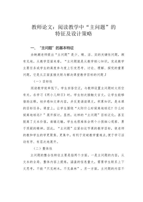 教师论文：阅读教学中“主问题”的特征及设计策略(1).docx