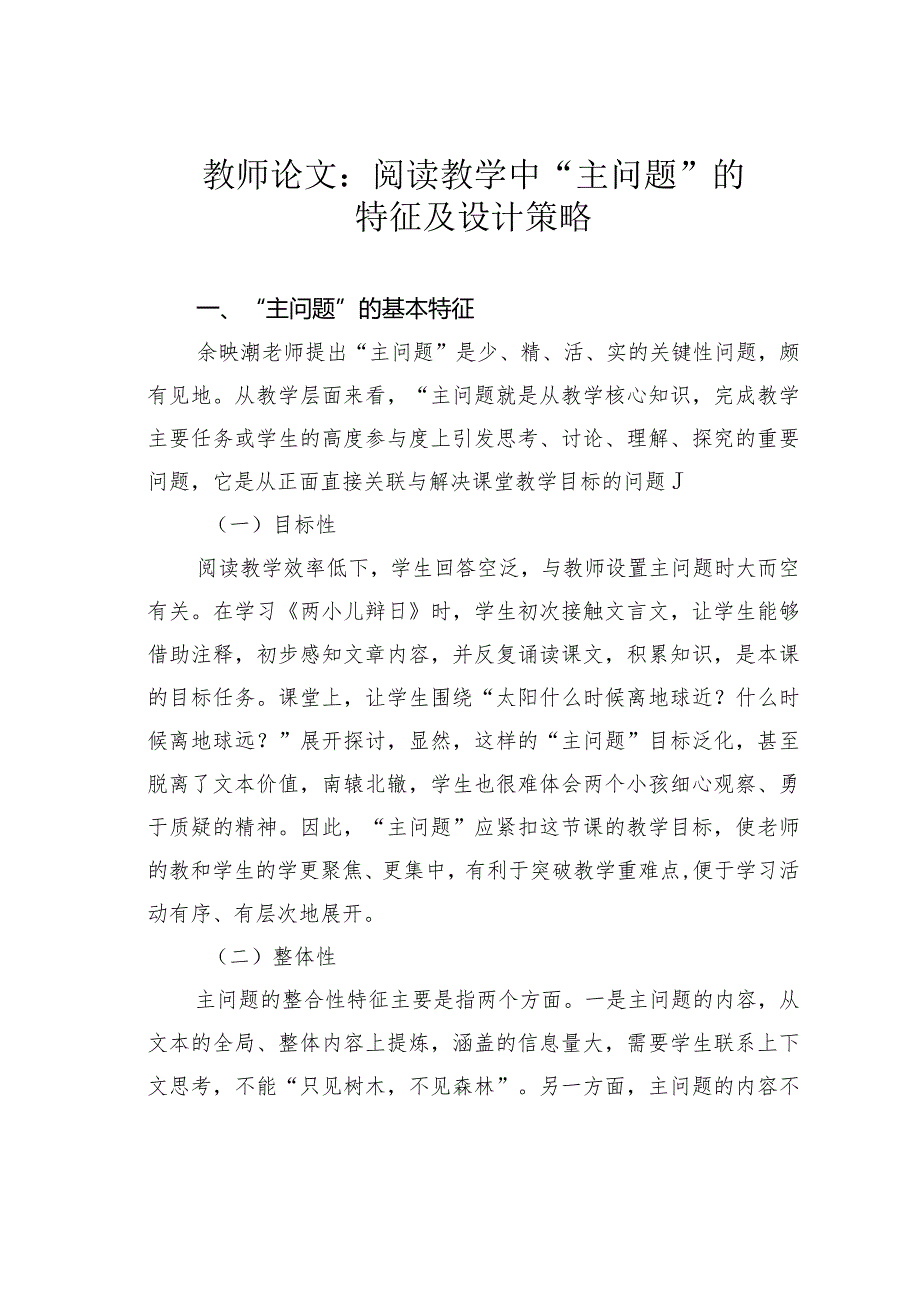 教师论文：阅读教学中“主问题”的特征及设计策略(1).docx_第1页