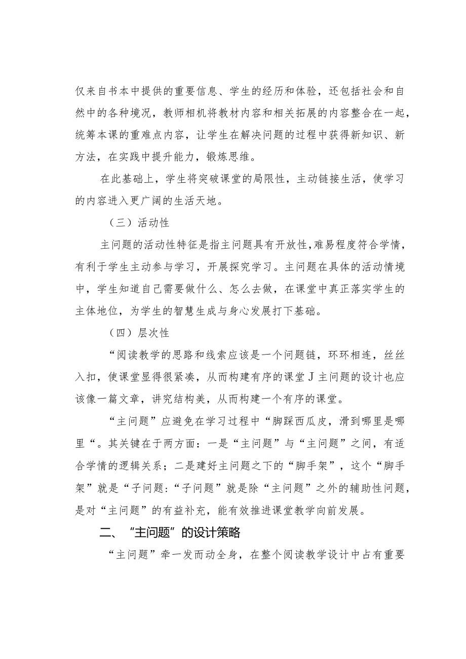 教师论文：阅读教学中“主问题”的特征及设计策略(1).docx_第2页