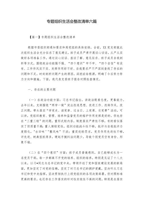 专题组织生活会整改清单六篇1.docx