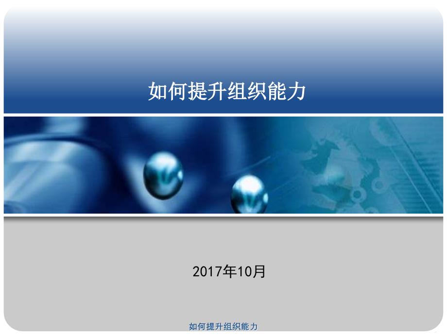 如何提升组织能力经典实用.ppt_第1页