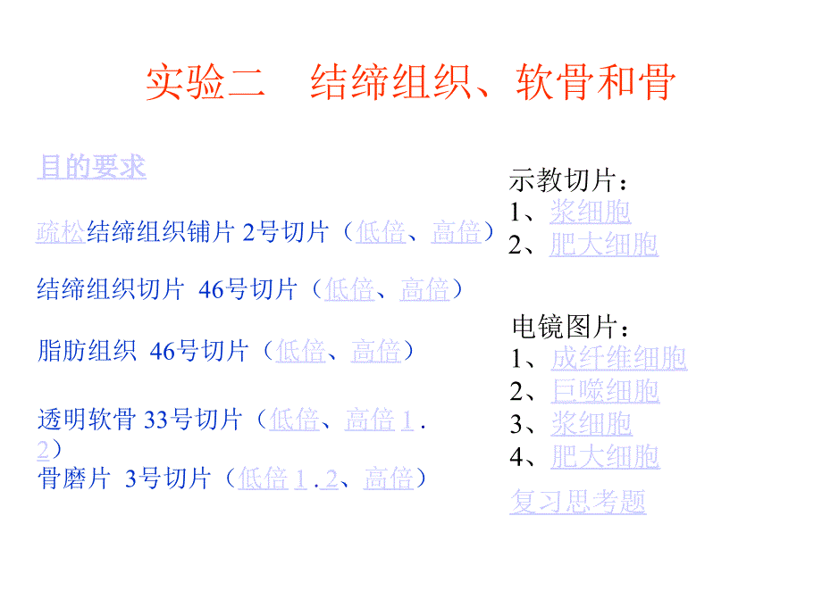 实验二结缔组织软骨和骨.ppt_第1页