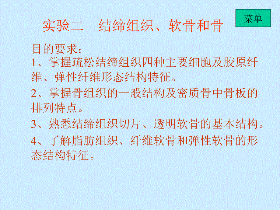 实验二结缔组织软骨和骨.ppt_第2页