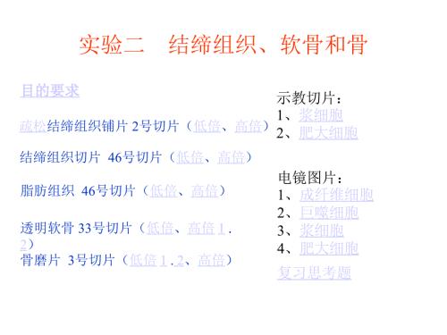 实验二结缔组织软骨和骨.ppt