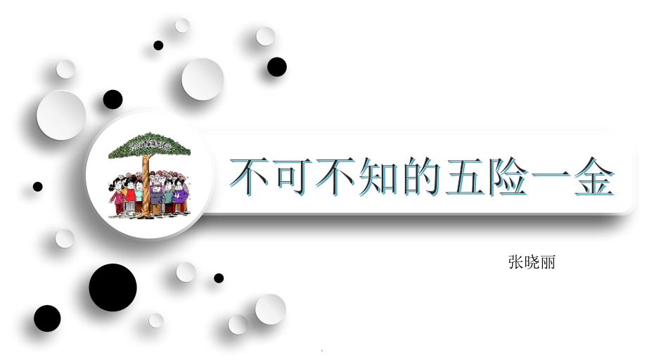 社保五险一金演示课件.pptx_第1页