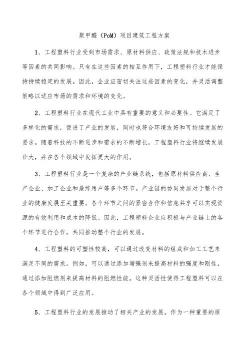 聚甲醛（POM）项目建筑工程方案.docx