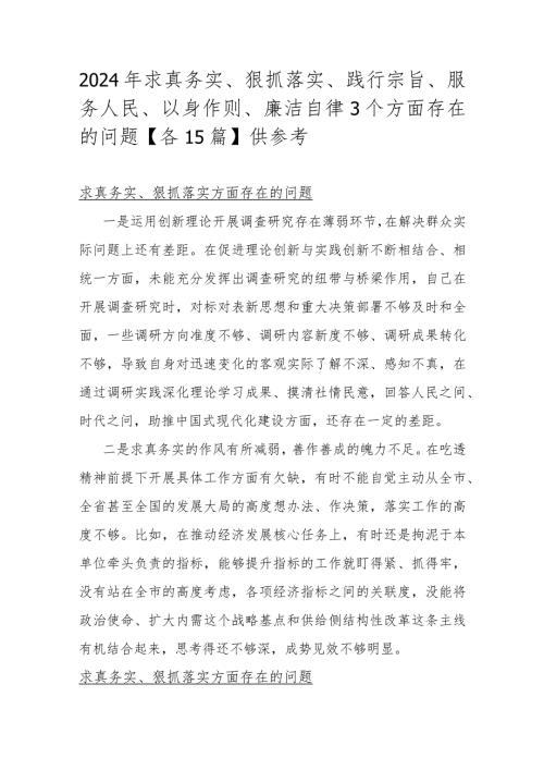 2024年求真务实、狠抓落实、践行宗旨、服务人民、以身作则、廉洁自律3个方面存在的问题【各15篇】供参考.docx