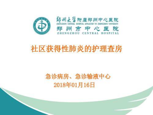 社区获得性肺炎护理查房.ppt