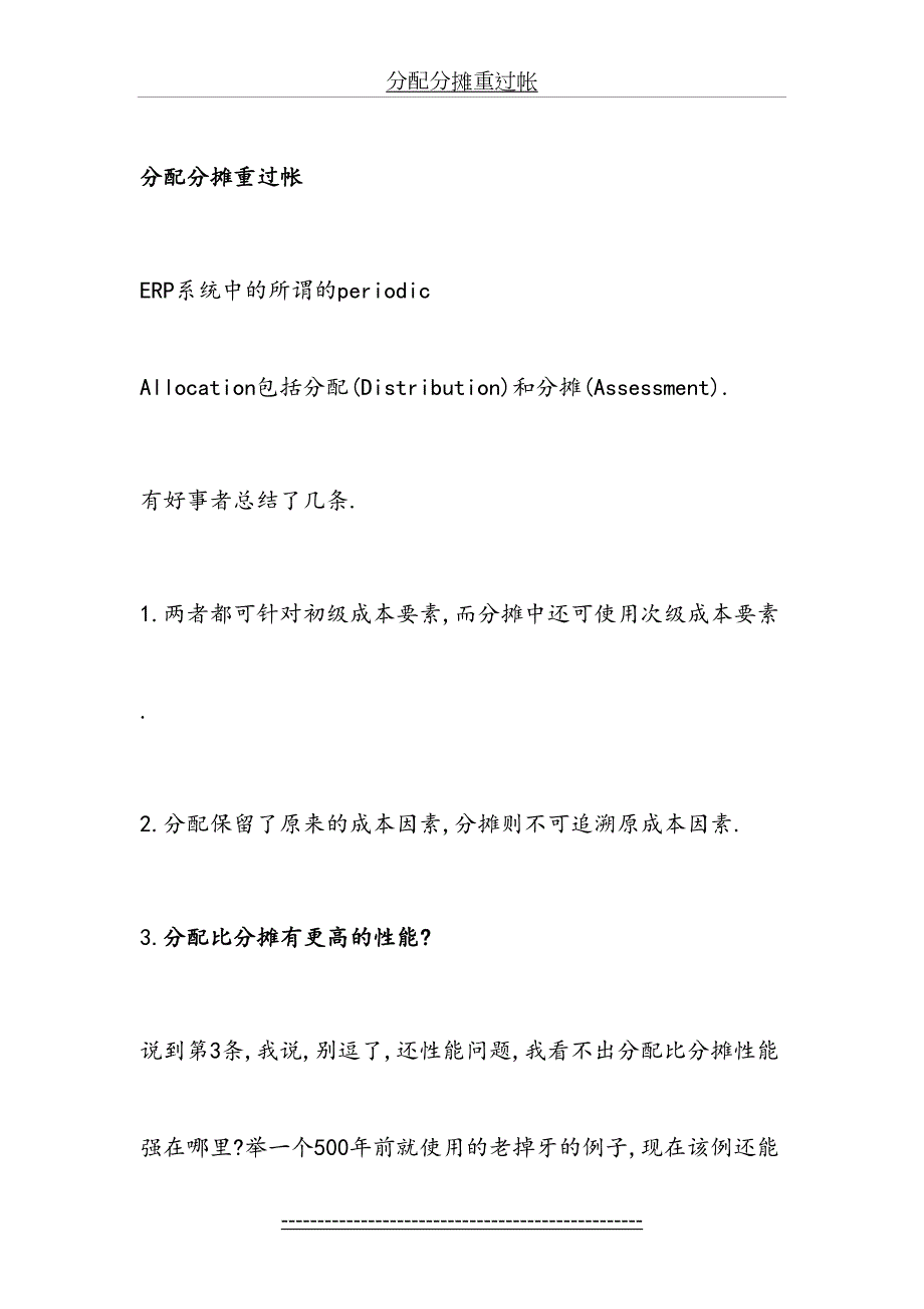 SAP分配分摊重过帐迭代及累计.doc_第2页