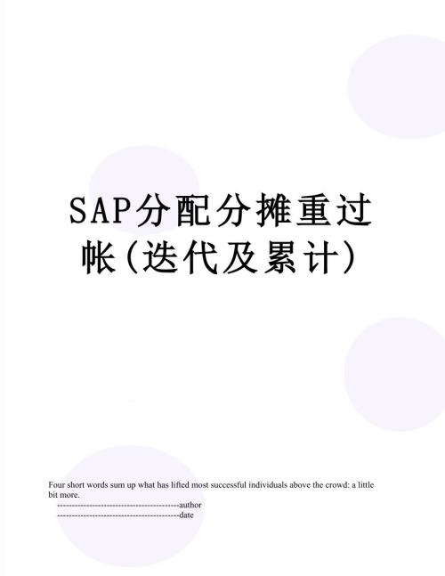 SAP分配分摊重过帐迭代及累计.doc