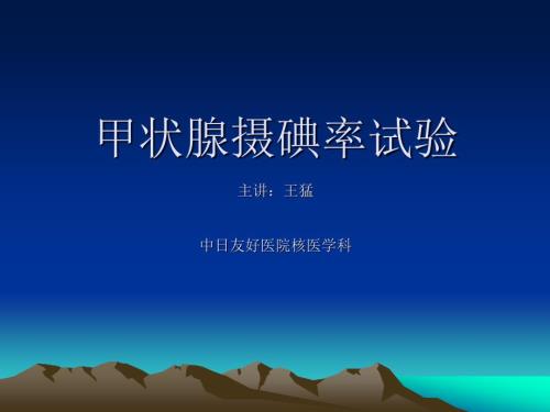 甲状腺摄碘率试验PPT课件.ppt
