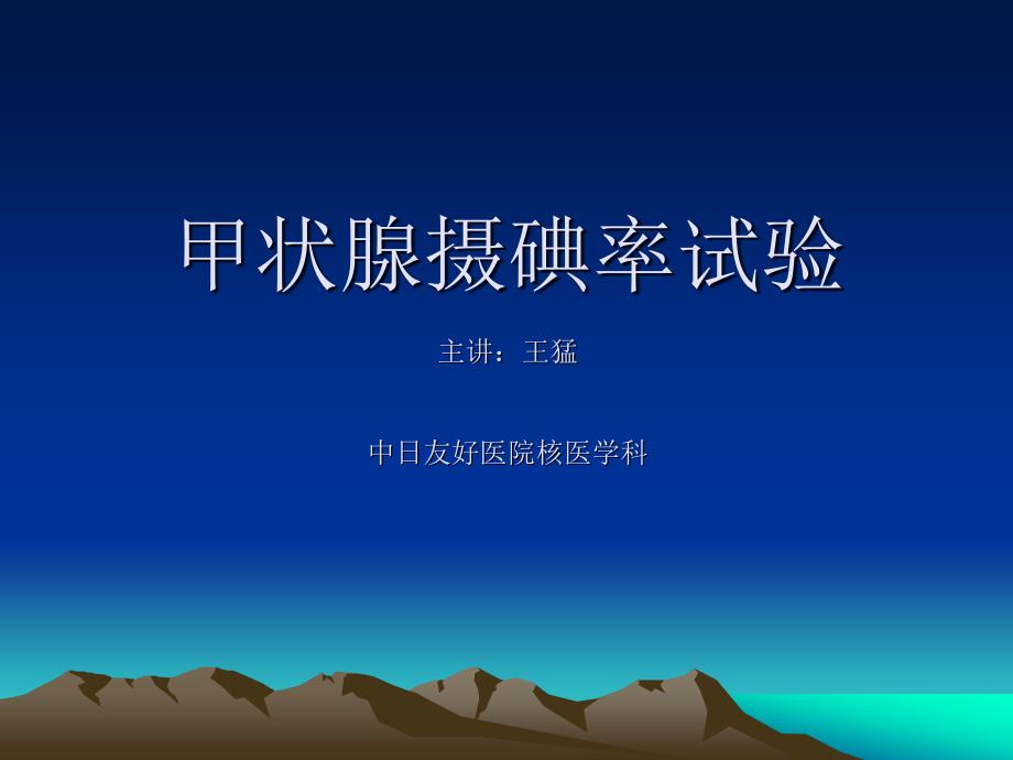 甲状腺摄碘率试验PPT课件.ppt_第1页