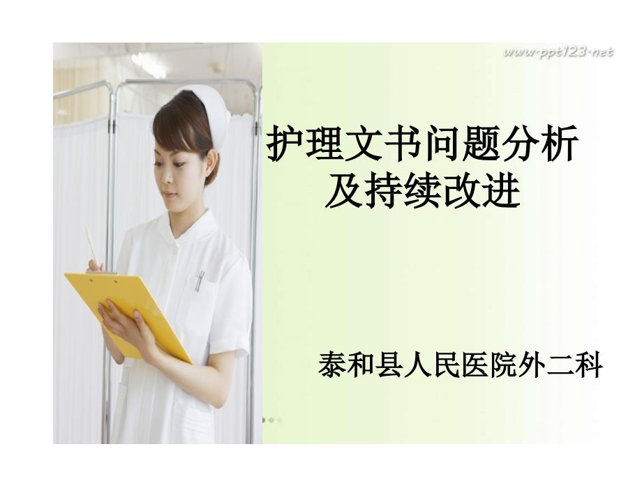 PDCA在护理文书问题分析及持续改进中的应用.ppt_第1页