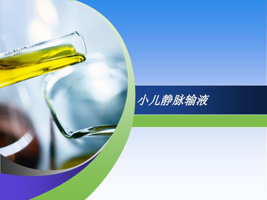 小儿头皮静脉输液课件.ppt_第1页
