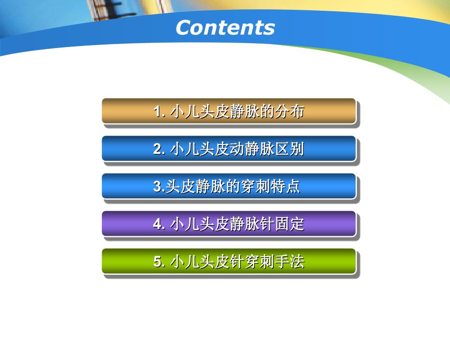 小儿头皮静脉输液课件.ppt_第2页
