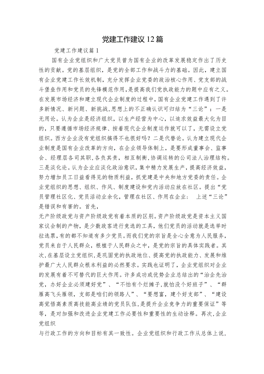 党建工作建议12篇.docx_第1页