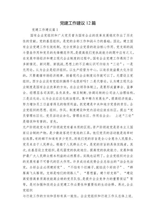 党建工作建议12篇.docx