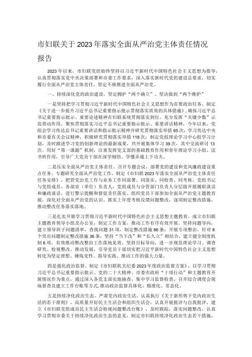 市妇联关于2023年落实全面从严治党主体责任情况报告(1).docx