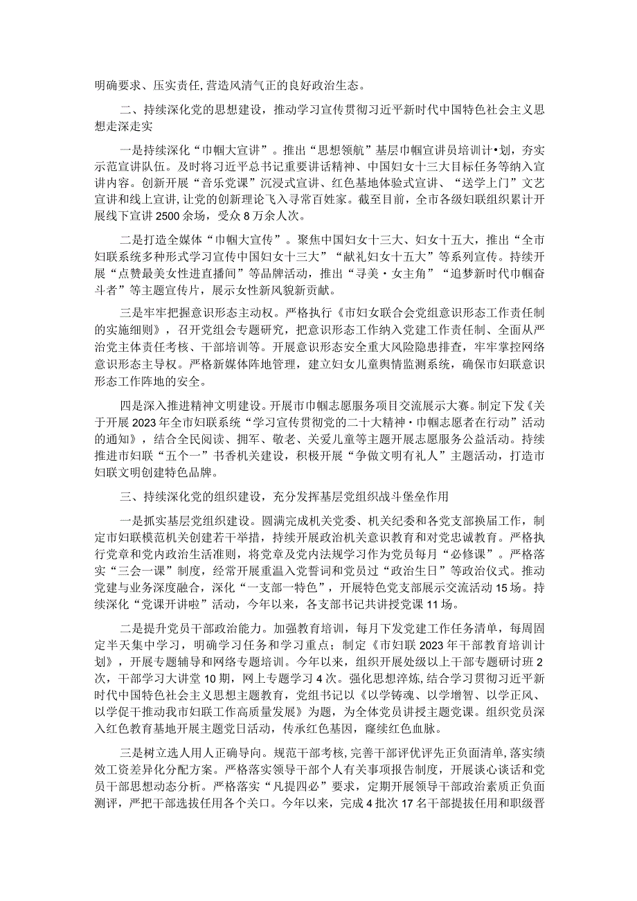 市妇联关于2023年落实全面从严治党主体责任情况报告(1).docx_第2页
