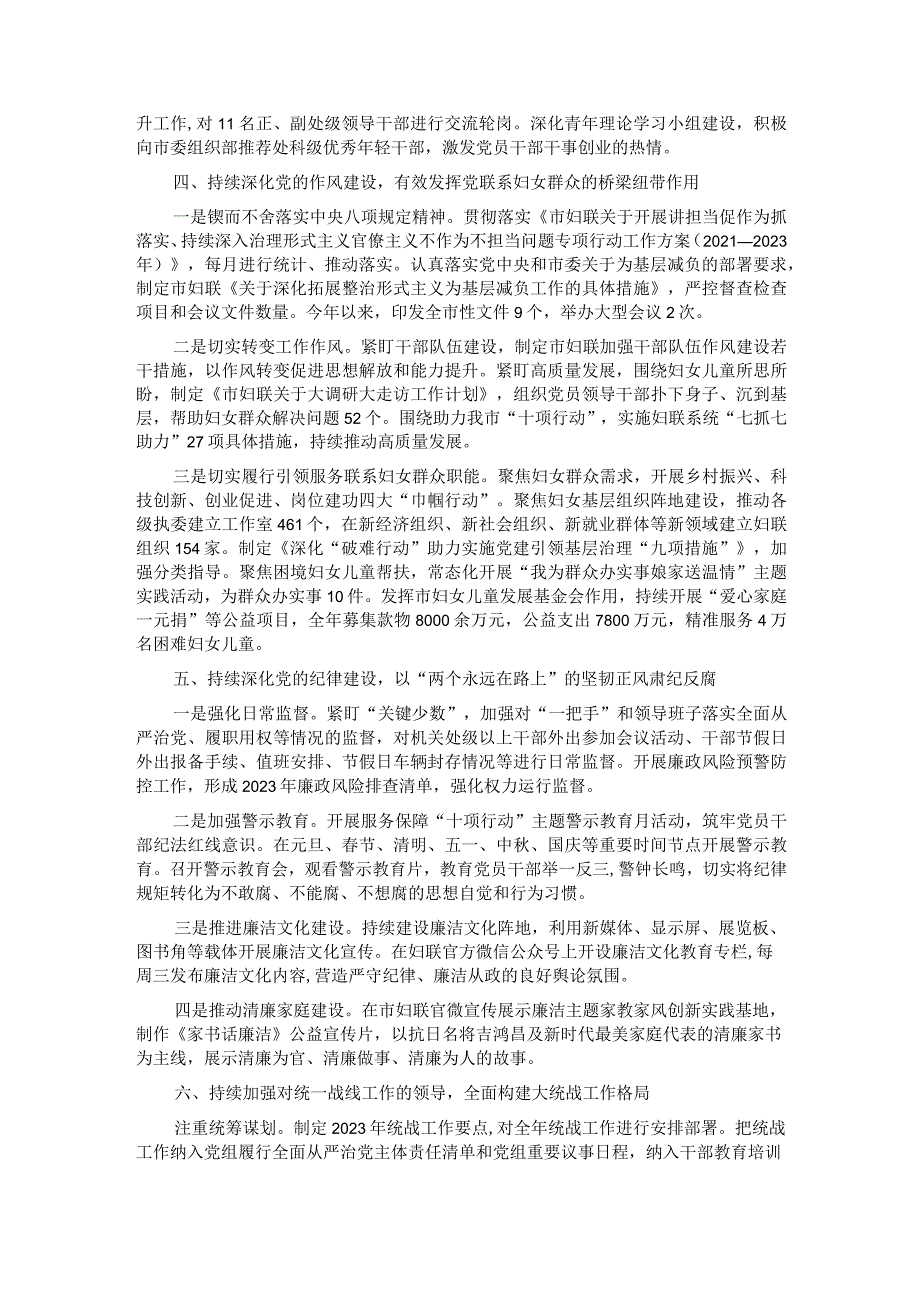 市妇联关于2023年落实全面从严治党主体责任情况报告(1).docx_第3页