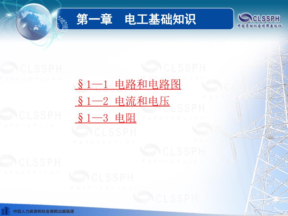 电工基础知识课件.ppt_第1页