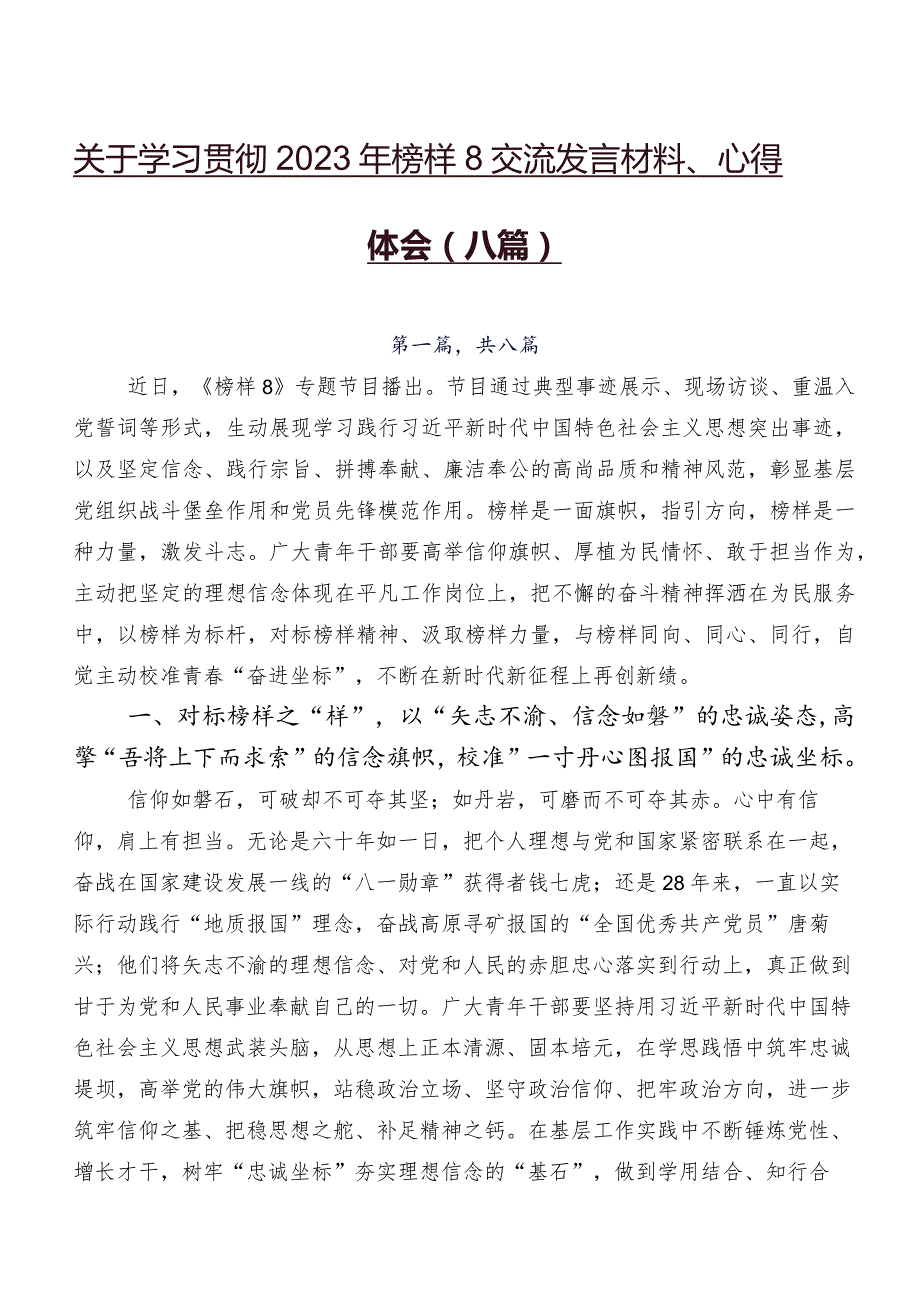 关于学习贯彻2023年榜样8交流发言材料、心得体会（八篇）.docx_第1页