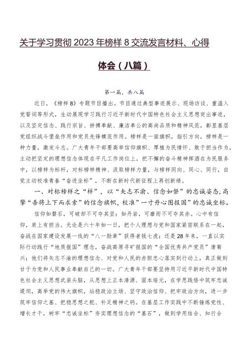 关于学习贯彻2023年榜样8交流发言材料、心得体会（八篇）.docx
