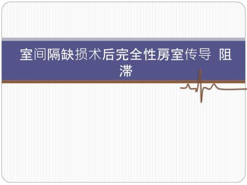 室间隔缺损术后完全性房室传导阻滞.pptx