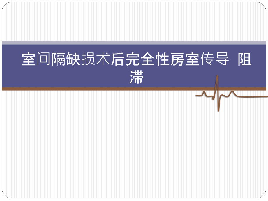 室间隔缺损术后完全性房室传导阻滞.pptx_第1页