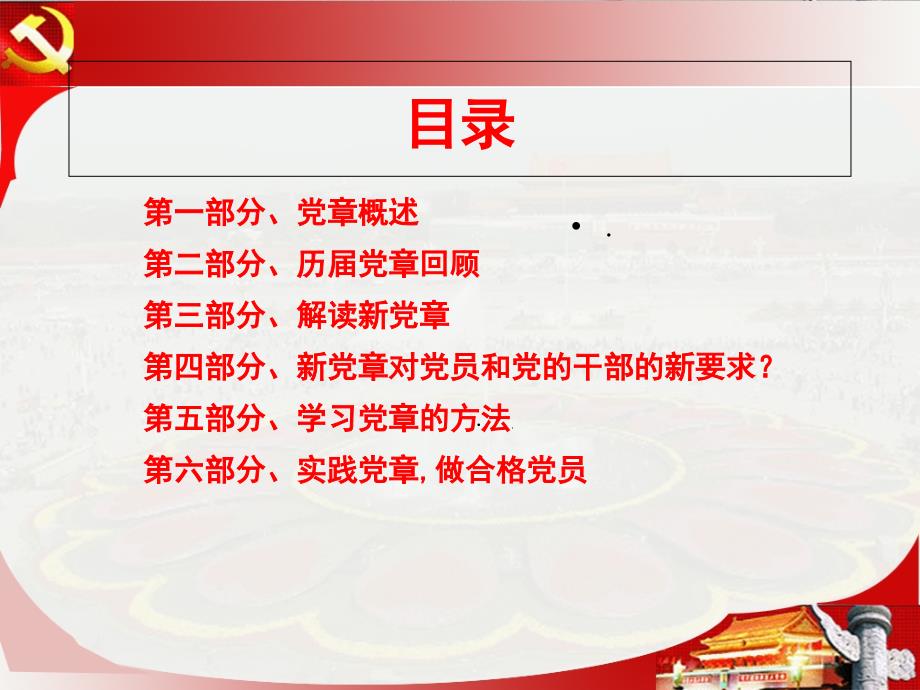 学习十八大新党章专题讲座.ppt_第2页
