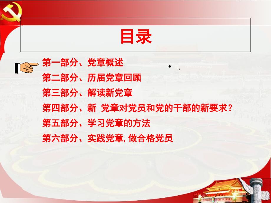 学习十八大新党章专题讲座.ppt_第3页