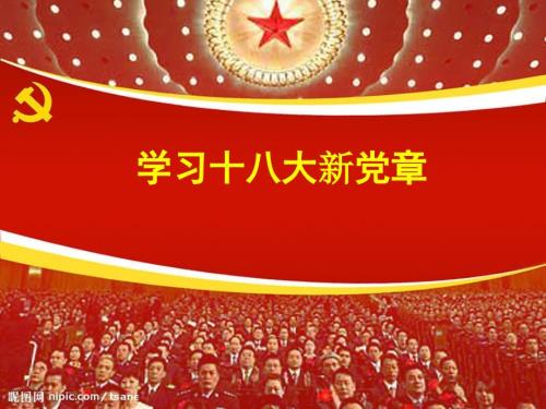 学习十八大新党章专题讲座.ppt