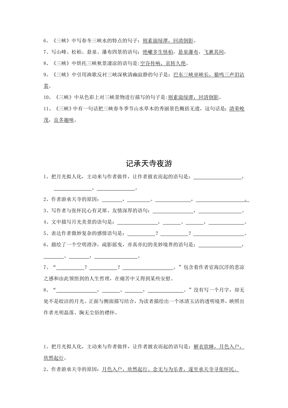 三峡记承天寺夜游等8篇情景默写名师制作优质教学资料.doc_第2页