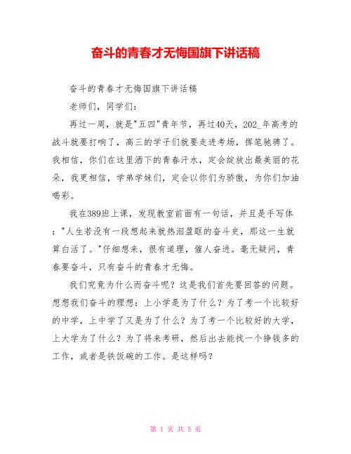 奋斗的青才无悔国旗下讲话稿.doc